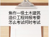 焦作一级土木建筑造价工程师报考要怎么考试何时考试