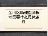 金山区助理医师报考需要什么具体条件