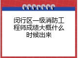 闵行区一级消防工程师成绩大概什么时候出来