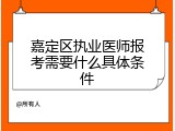嘉定区执业医师报考需要什么具体条件