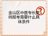 金山区中医专长医师报考需要什么具体条件