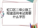 虹口区二级公路工程建造师考试需要什么学历