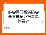 静安区五级消防安全管理员证报考具体要求