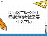 闵行区二级公路工程建造师考试需要什么学历