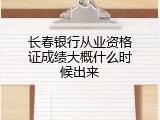 长春银行从业资格证成绩大概什么时候出来