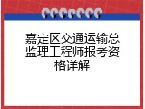 嘉定区交通运输总监理工程师报考资格详解