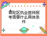 普陀区执业医师报考需要什么具体条件