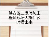 静安区二级消防工程师成绩大概什么时候出来