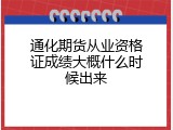通化期货从业资格证成绩大概什么时候出来