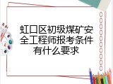 虹口区初级煤矿安全工程师报考条件有什么要求