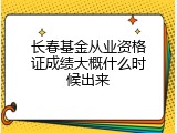 长春基金从业资格证成绩大概什么时候出来