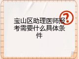 宝山区助理医师报考需要什么具体条件
