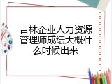吉林企业人力资源管理师成绩大概什么时候出来