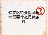 静安区执业医师报考需要什么具体条件