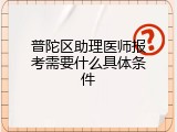 普陀区助理医师报考需要什么具体条件
