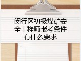 闵行区初级煤矿安全工程师报考条件有什么要求