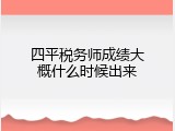 四平税务师成绩大概什么时候出来