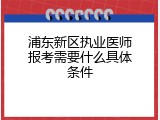 浦东新区执业医师报考需要什么具体条件
