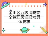 金山区五级消防安全管理员证报考具体要求