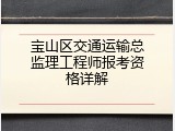 宝山区交通运输总监理工程师报考资格详解