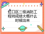 虹口区二级消防工程师成绩大概什么时候出来