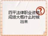 四平法律职业资格成绩大概什么时候出来
