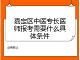 嘉定区中医专长医师报考需要什么具体条件