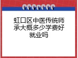 虹口区中医传统师承大概多少学费好就业吗