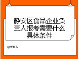 静安区食品企业负责人报考需要什么具体条件