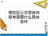 普陀区公共营养师报考需要什么具体条件