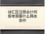 徐汇区注册会计师报考需要什么具体条件