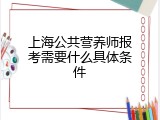上海公共营养师报考需要什么具体条件