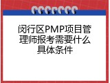 闵行区PMP项目管理师报考需要什么具体条件