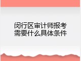 闵行区审计师报考需要什么具体条件