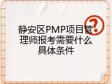静安区PMP项目管理师报考需要什么具体条件