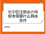 长宁区注册会计师报考需要什么具体条件