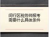 闵行区税务师报考需要什么具体条件