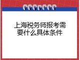 上海税务师报考需要什么具体条件