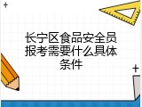长宁区食品安全员报考需要什么具体条件