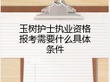 玉树护士执业资格报考需要什么具体条件