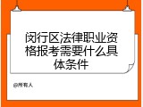 闵行区法律职业资格报考需要什么具体条件