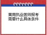 黄南执业医师报考需要什么具体条件