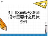 虹口区高级经济师报考需要什么具体条件
