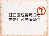 虹口区税务师报考需要什么具体条件