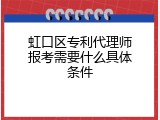 虹口区专利代理师报考需要什么具体条件
