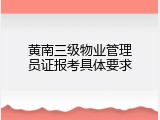 黄南三级物业管理员证报考具体要求