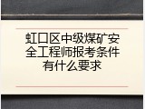 虹口区中级煤矿安全工程师报考条件有什么要求