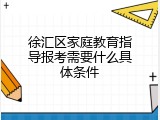 徐汇区家庭教育指导报考需要什么具体条件