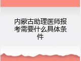 内蒙古助理医师报考需要什么具体条件