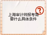 上海审计师报考需要什么具体条件